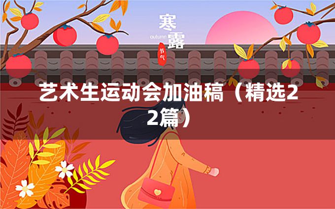 艺术生运动会加油稿（精选22篇）