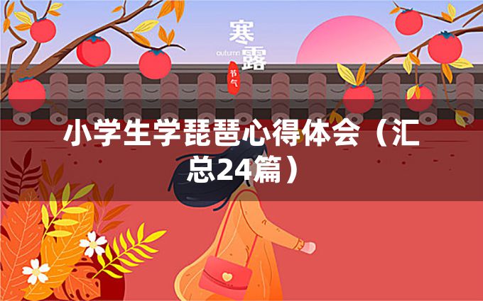 小学生学琵琶心得体会（汇总24篇）