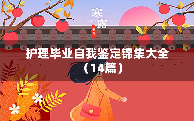 护理毕业自我鉴定锦集大全（14篇）