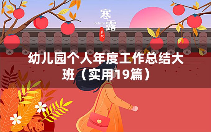 幼儿园个人年度工作总结大班（实用19篇）