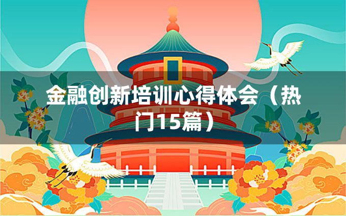 金融创新培训心得体会（热门15篇）