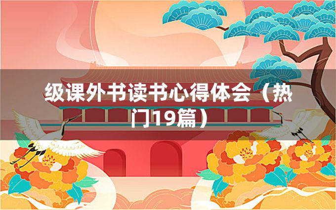 级课外书读书心得体会（热门19篇）