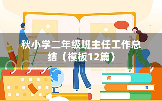 秋小学二年级班主任工作总结（模板12篇）