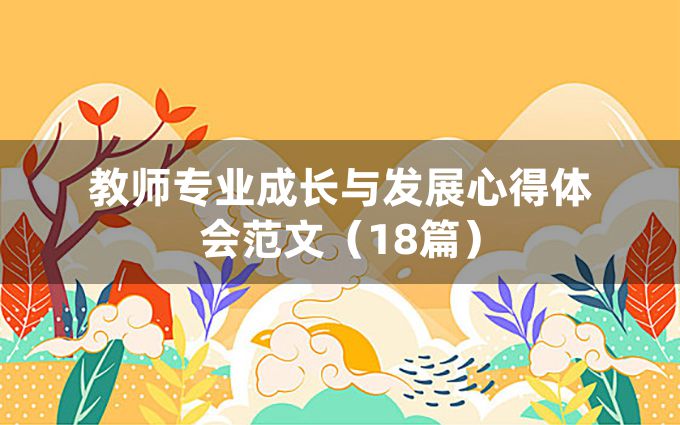 教师专业成长与发展心得体会范文（18篇）