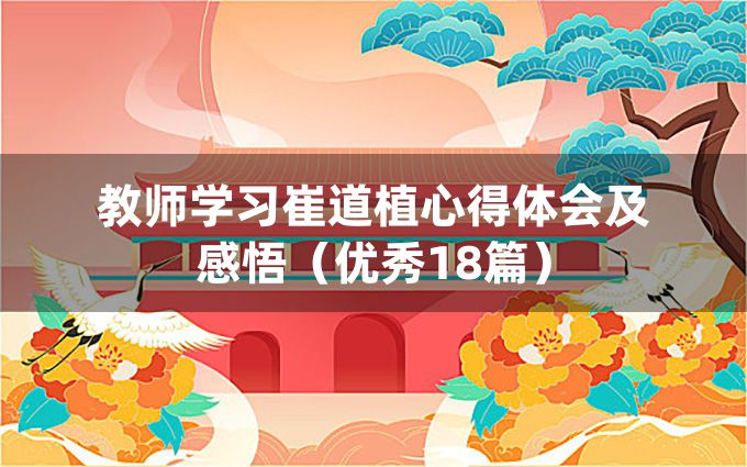 教师学习崔道植心得体会及感悟（优秀18篇）