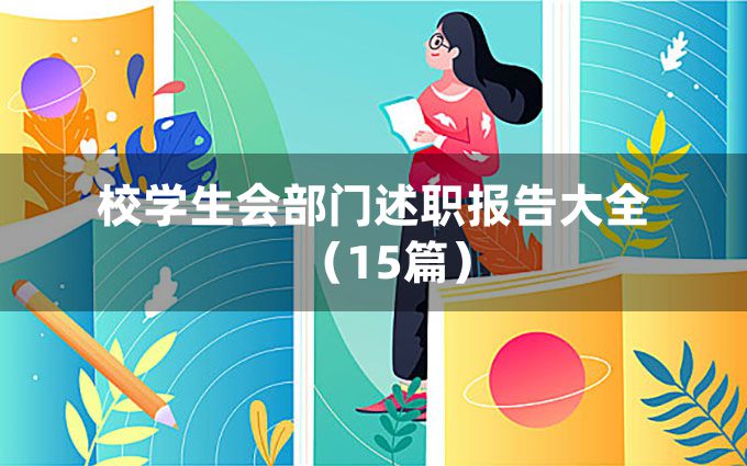 校学生会部门述职报告大全（15篇）