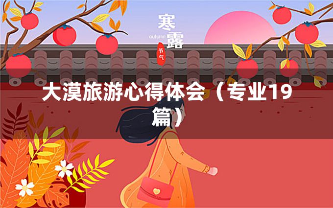 大漠旅游心得体会（专业19篇）