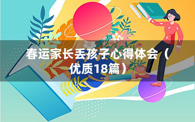 春运家长丢孩子心得体会（优质18篇）