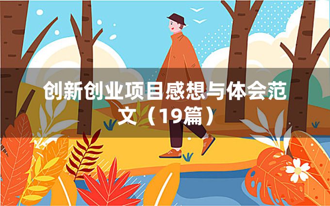 创新创业项目感想与体会范文（19篇）