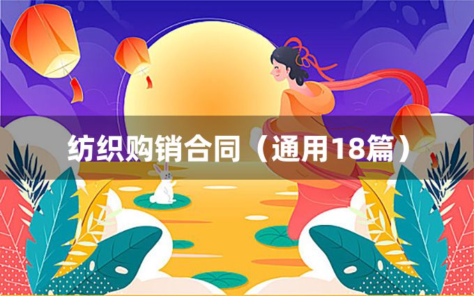 纺织购销合同（通用18篇）