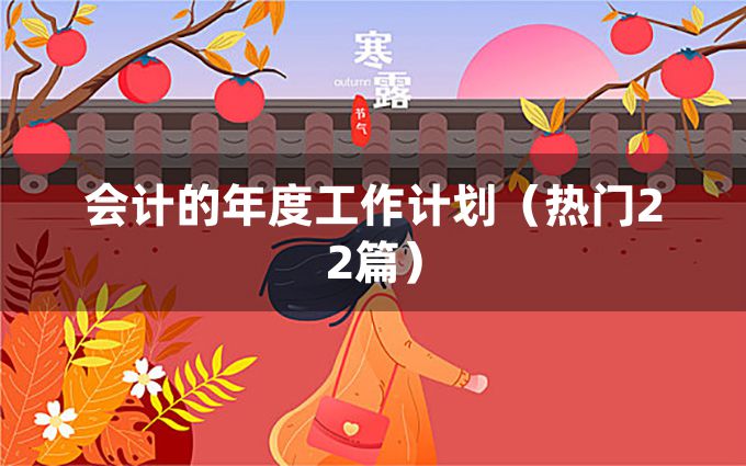 会计的年度工作计划（热门22篇）