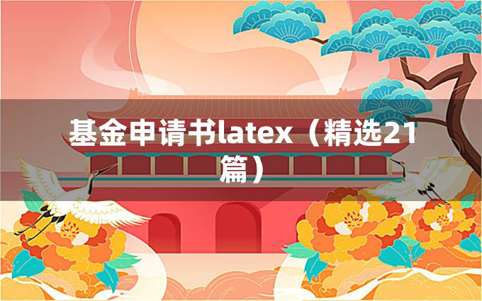 基金申请书latex（精选21篇）