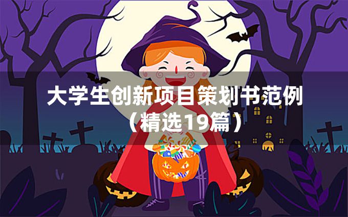 大学生创新项目策划书范例（精选19篇）