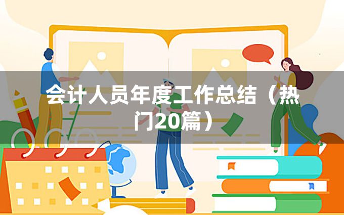 会计人员年度工作总结（热门20篇）