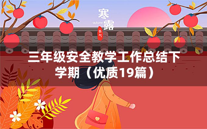 三年级安全教学工作总结下学期（优质19篇）