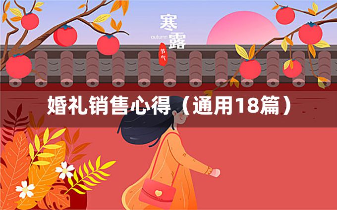 婚礼销售心得（通用18篇）