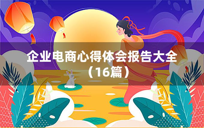 企业电商心得体会报告大全（16篇）