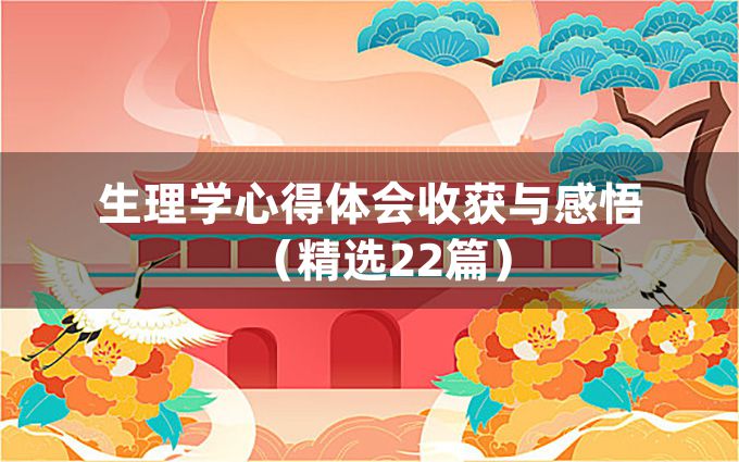 生理学心得体会收获与感悟（精选22篇）