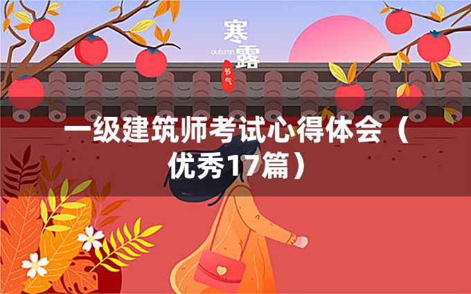 一级建筑师考试心得体会（优秀17篇）