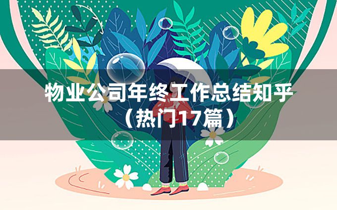 物业公司年终工作总结知乎（热门17篇）