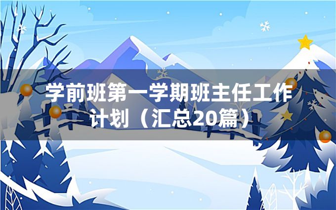 学前班第一学期班主任工作计划（汇总20篇）