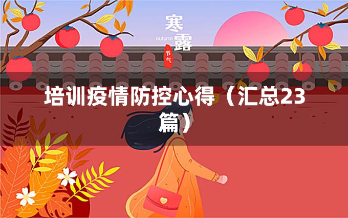 培训疫情防控心得（汇总23篇）