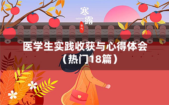 医学生实践收获与心得体会（热门18篇）