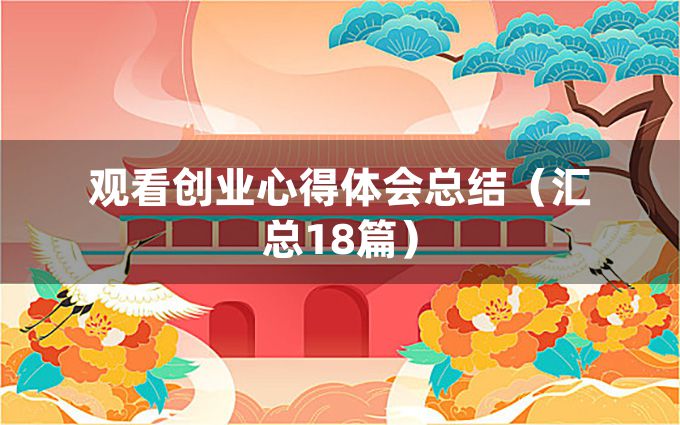 观看创业心得体会总结（汇总18篇）