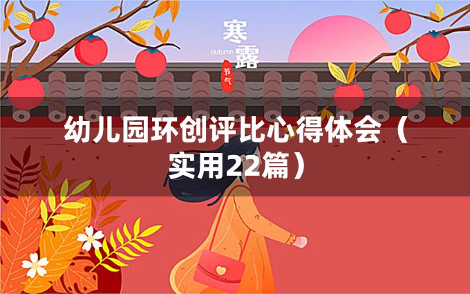 幼儿园环创评比心得体会（实用22篇）