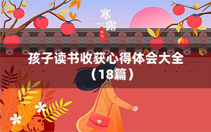 孩子读书收获心得体会大全（18篇）