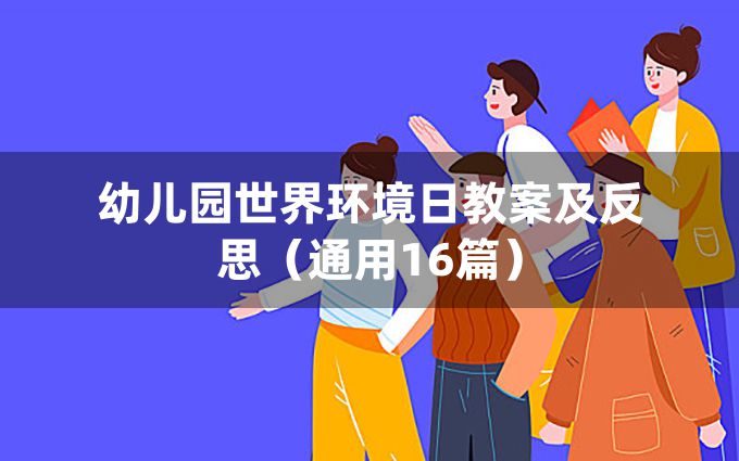 幼儿园世界环境日教案及反思（通用16篇）