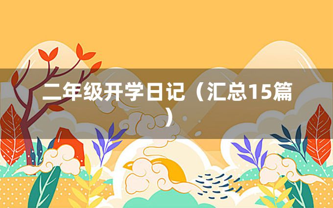 二年级开学日记（汇总15篇）