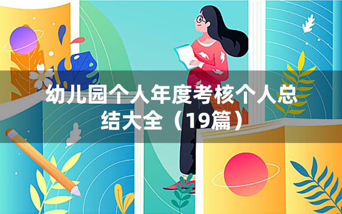 幼儿园个人年度考核个人总结大全（19篇）