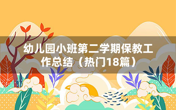 幼儿园小班第二学期保教工作总结（热门18篇）