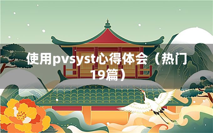 使用pvsyst心得体会（热门19篇）