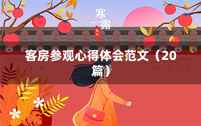 客房参观心得体会范文（20篇）