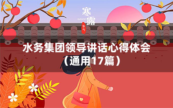 水务集团领导讲话心得体会（通用17篇）