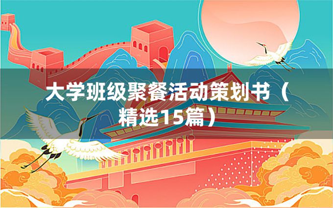 大学班级聚餐活动策划书（精选15篇）