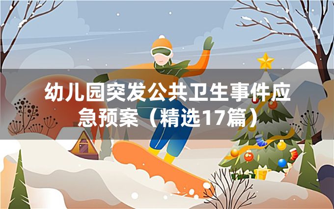 幼儿园突发公共卫生事件应急预案（精选17篇）