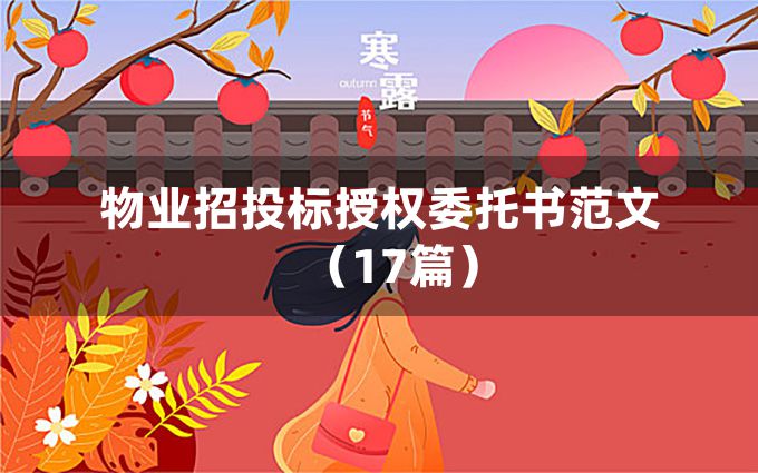 物业招投标授权委托书范文（17篇）