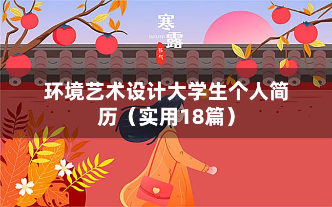 环境艺术设计大学生个人简历（实用18篇）