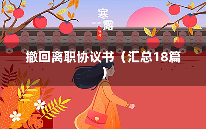 撤回离职协议书（汇总18篇）