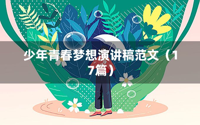 少年青春梦想演讲稿范文（17篇）