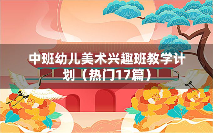 中班幼儿美术兴趣班教学计划（热门17篇）