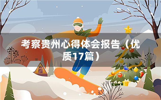 考察贵州心得体会报告（优质17篇）