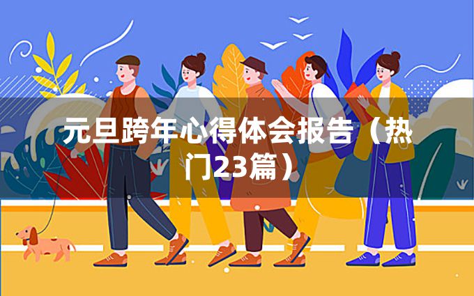 元旦跨年心得体会报告（热门23篇）