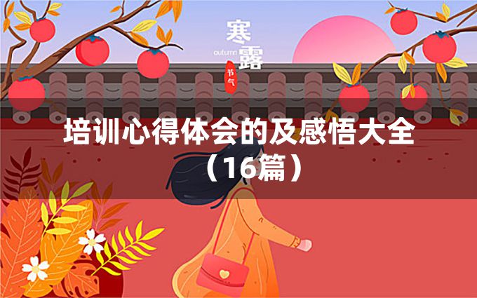 培训心得体会的及感悟大全（16篇）