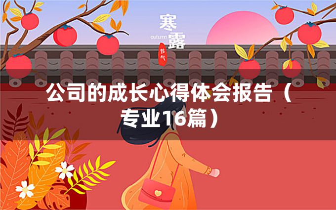 公司的成长心得体会报告（专业16篇）