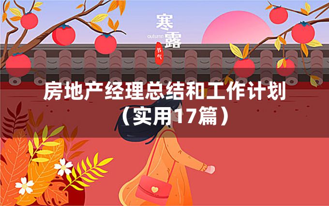 房地产经理总结和工作计划（实用17篇）