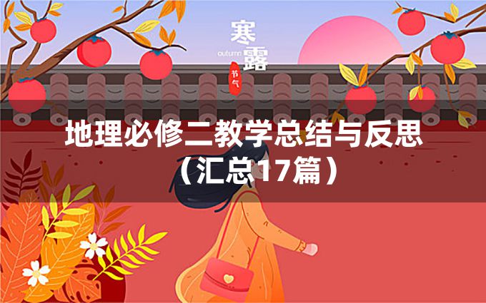 地理必修二教学总结与反思（汇总17篇）